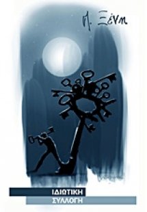 Ιδιωτική συλλογή