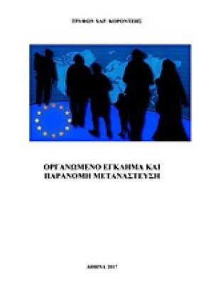 Οργανωμένο έγκλημα και παράνομη μετανάστευση