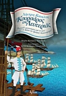 Λάμπρος Κατσώνης, ο κουρσάρος της λευτεριάς