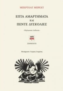 Επτά αμαρτήματα και Πέντε δυσκολίες