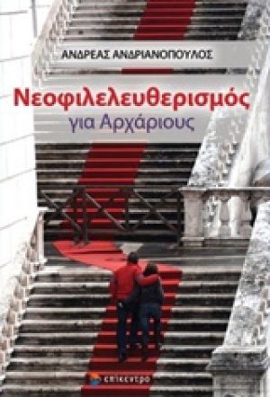 Νεοφιλελευθερισμός για αρχάριους