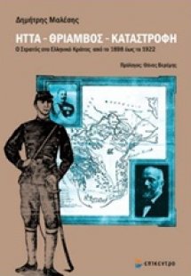 Ήττα, θρίαμβος, καταστροφή