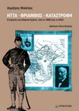 Ήττα, θρίαμβος, καταστροφή