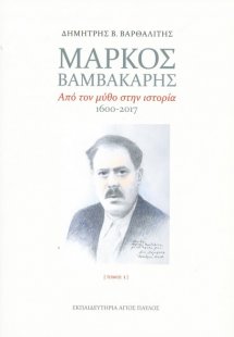 Μάρκος Βαμβακάρης (Σετ δύο τόμων)