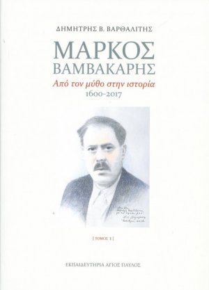 Μάρκος Βαμβακάρης (Σετ δύο τόμων)