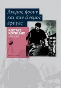 Άνεμος ήσουν και σαν άνεμος έφυγες