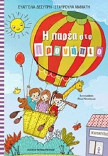 Η παρέα στο προνήπιο