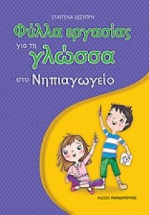 Φύλλα εργασίας για τη γλώσσα στο νηπιαγωγείο