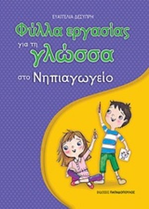 Φύλλα εργασίας για τη γλώσσα στο νηπιαγωγείο