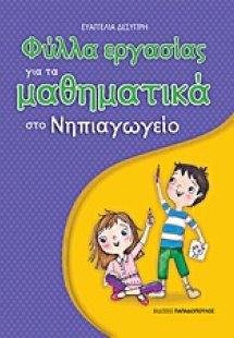 Φύλλα εργασίας για τα μαθηματικά στο νηπιαγωγείο