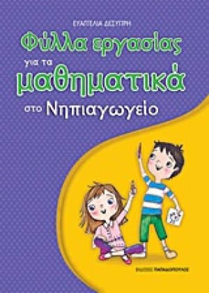 Φύλλα εργασίας για τα μαθηματικά στο νηπιαγωγείο