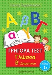 Γγήγορα τεστ: Γλώσσα Β΄δημοτικού