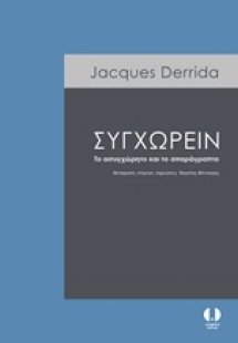 Συγχωρείν