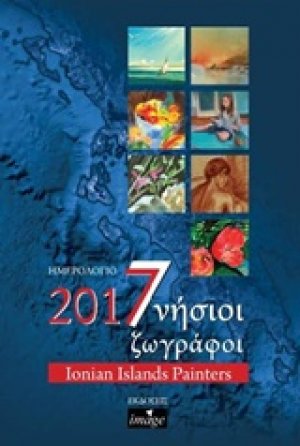 Ημερολόγιο 2017, 7νήσιοι ζωγράφοι