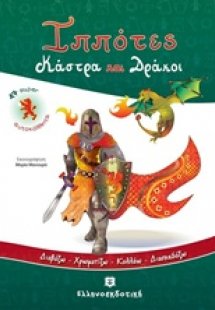 Ιππότες, κάστρα και δράκοι