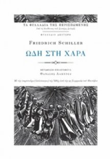 Ωδή στη χαρά