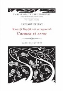 Μανουήλ Σκριβά του Μεταφραστού Carmen et error