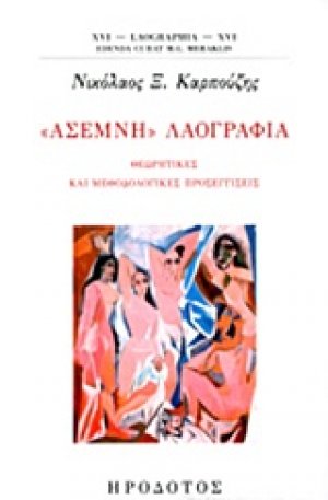 "Άσεμνη" λαογραφία