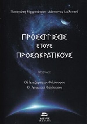Προσεγγίσεις στους προσωκρατικούς (Τρίτος Τόμος)