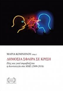 Δημόσια σφαίρα σε κρίση