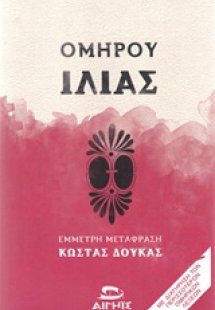 Ιλιάς (Μαλακό εξώφυλλο)
