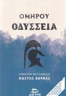 Οδύσσεια (Μαλακό εξώφυλλο)