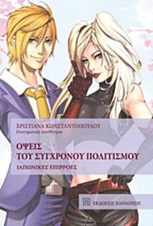 Όψεις του σύγχρονου πολιτισμού