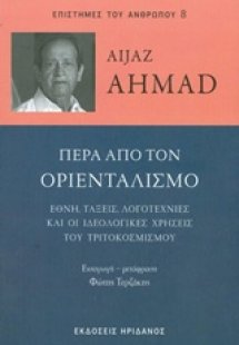Πέρα από τον οριενταλισμό