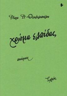 Χρώμα ελπίδας