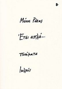 Έτσι απλά...