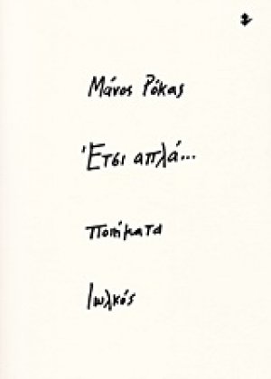 Έτσι απλά...