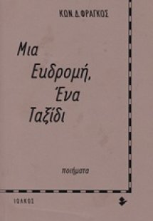Μια εκδρομή, ένα ταξίδι