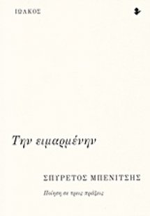 Την ειμαρμένην