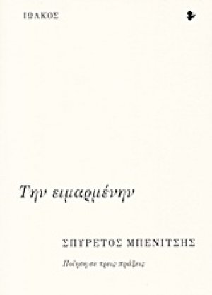 Την ειμαρμένην