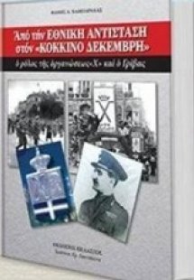 Από την Εθνική Αντίσταση στον Κόκκινο Δεκέμβρη