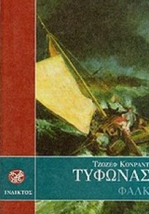 Τυφώνας. Φάλκ