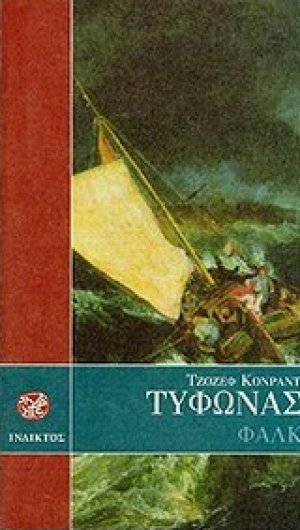 Τυφώνας. Φάλκ