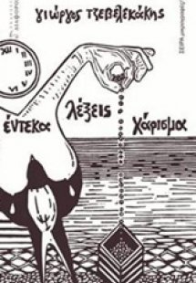 Έντεκα λέξεις χάρισμα