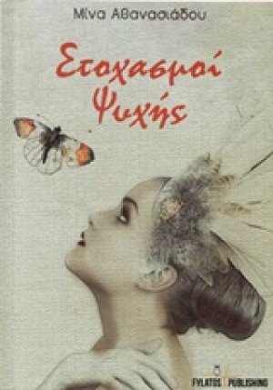 Στοχασμοί ψυχής