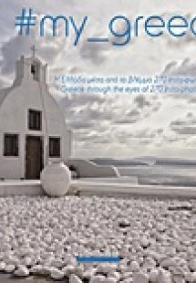 #my_greece: Η Ελλάδα μέσα από το βλέμμα 270 insta-φωτογ...