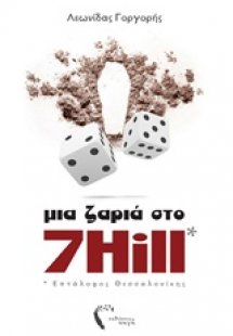 Μια ζαριά στο 7 Hill