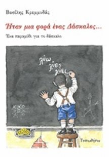 Ήταν μια φορά ένας δάσκαλος...