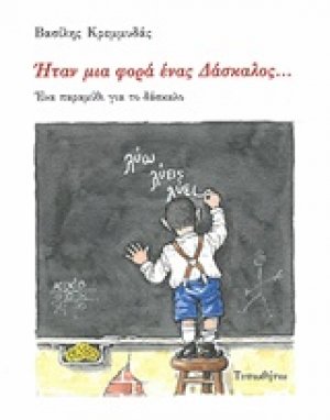 Ήταν μια φορά ένας δάσκαλος...