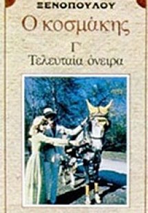 Ο κοσμάκης. Τα τελευταία όνειρα