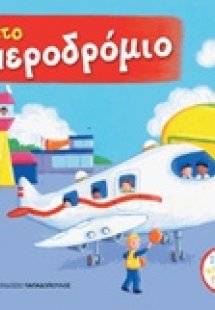 Στο αεροδρόμιο