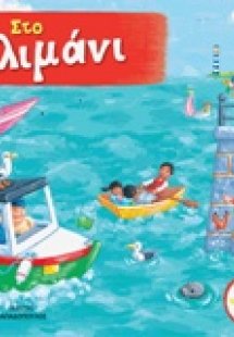 Στο λιμάνι