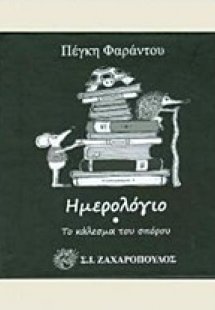 Ημερολόγιο: Το κάλεσμα του σπόρου