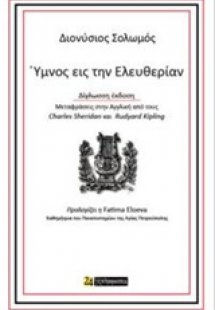 Ύμνος εις την ελευθερίαν