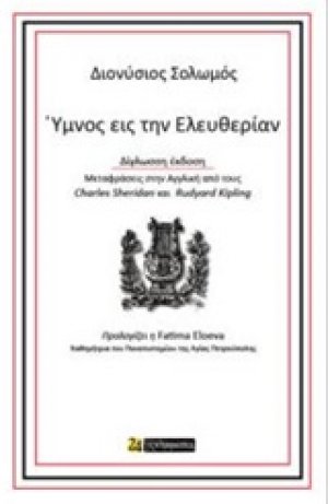 Ύμνος εις την ελευθερίαν