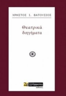 Θεατρικά διηγήματα